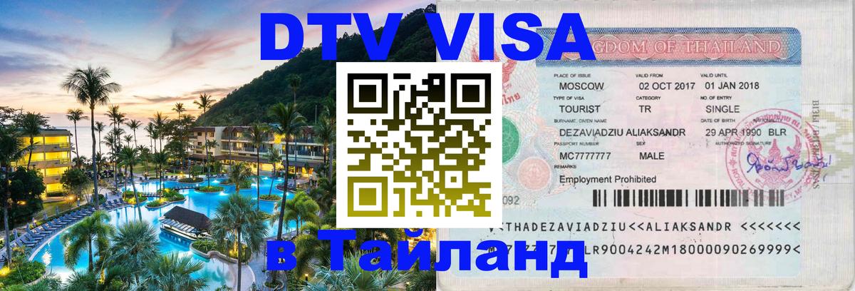 Visa ДТВ Тайланд помощь 