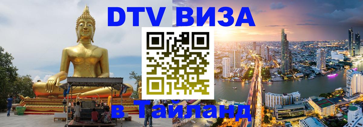 Стоимость и условия DTV визы — оформление в Таиланд под ключ - Самет  20.11.2025 